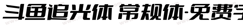 斗鱼追光体 常规体字体转换